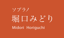 ソプラノ ｜ 堀口みどり ｜ Midori Horiguchi